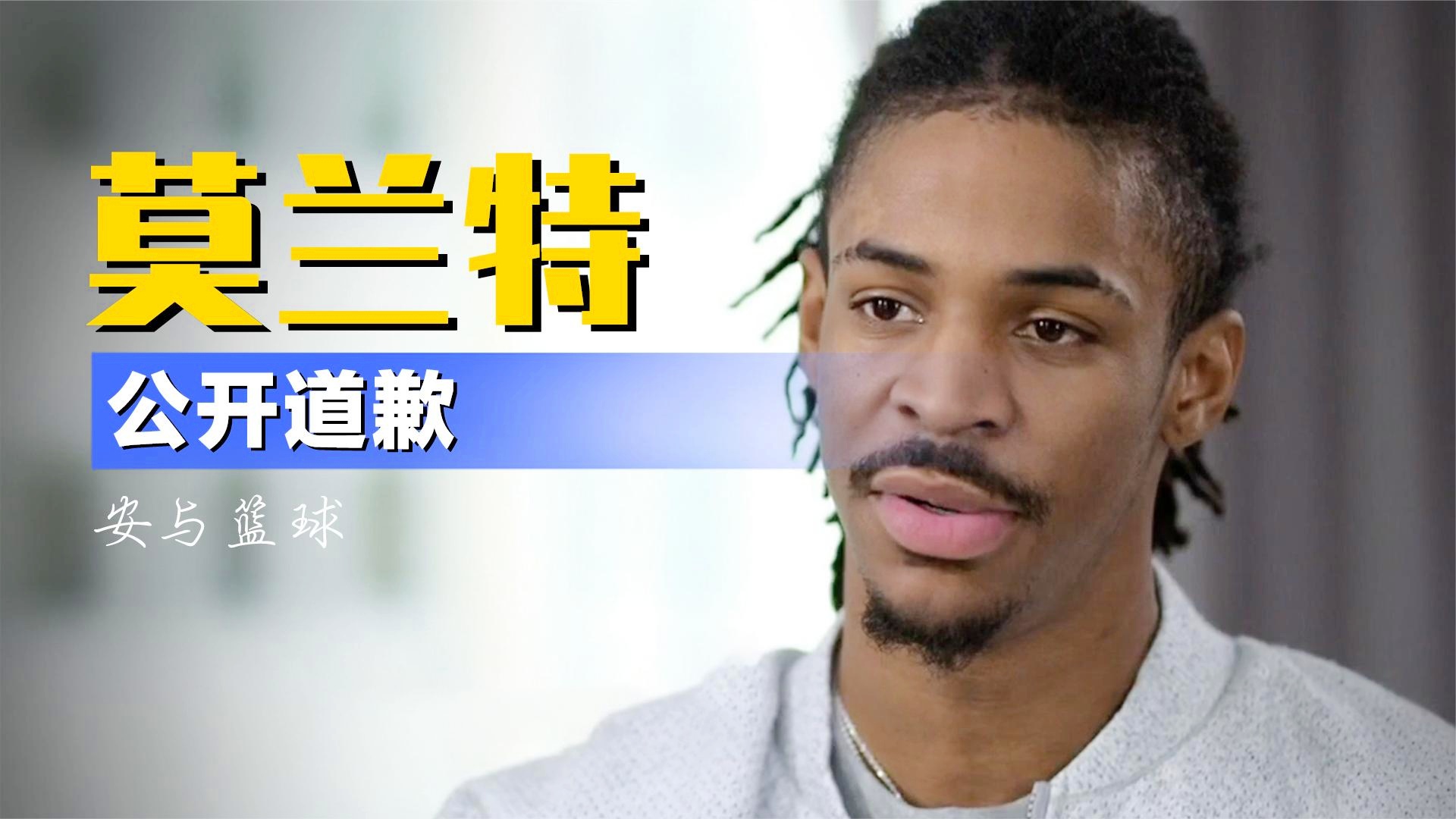 勇士,官方宣布新规,莫兰特! 勇士,官方宣布新规,莫兰特!