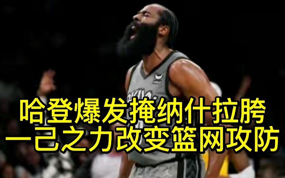 哈登爆发新星，掀起高潮刷新纪录，篮网球队迎来希望！