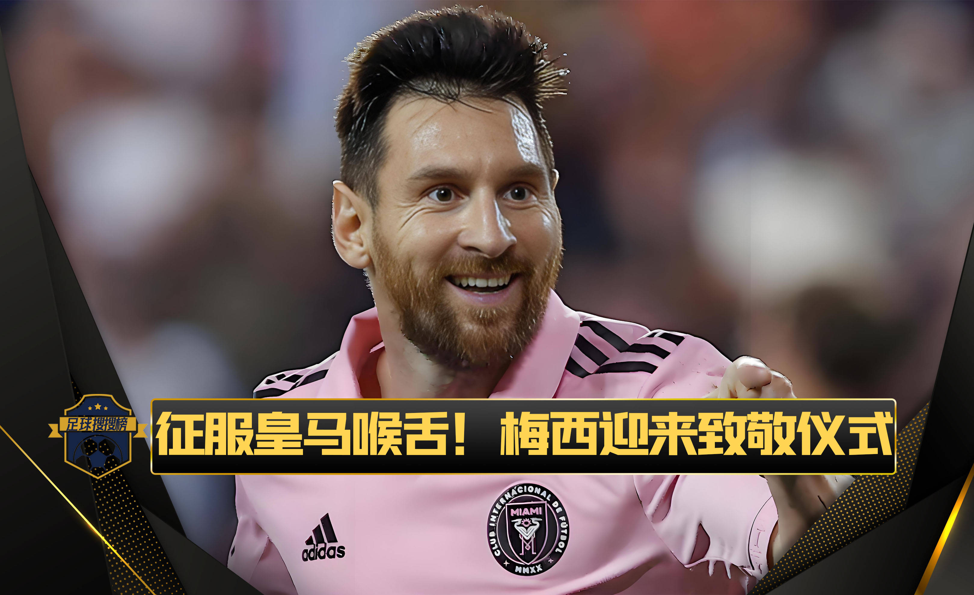 梅西迎来七赛季高光表现，利物浦球迷沸腾！的简单介绍